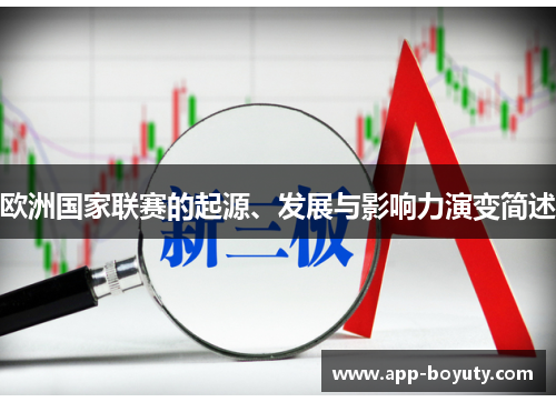 欧洲国家联赛的起源、发展与影响力演变简述 欧洲国家联赛的起源、发展与影响力演变简述